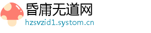 昏庸无道网